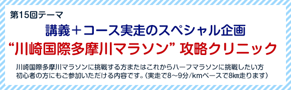 講義＋コース実走のスペシャル企画“川崎国際多摩川マラソン”攻略クリニック
