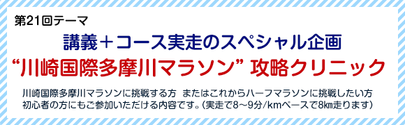 講義＋コース実走のスペシャル企画“川崎国際多摩川マラソン”攻略クリニック