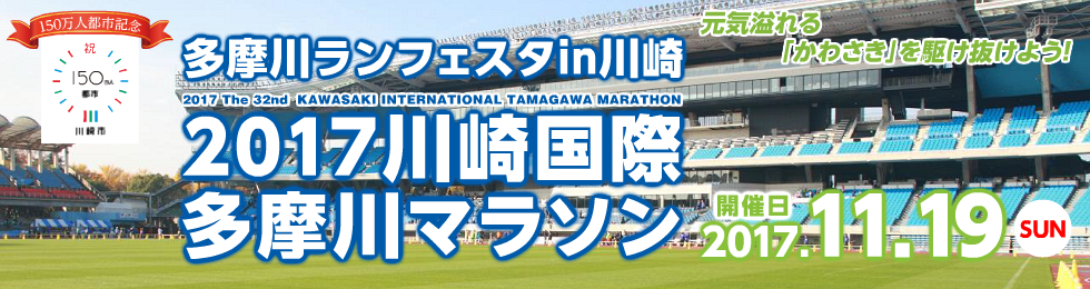 2017川崎国際多摩川マラソン