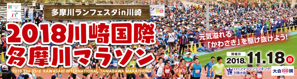 2018川崎国際多摩川マラソン