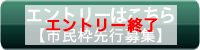エントリー終了