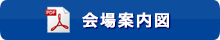 会場案内図
