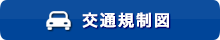 交通規制のお知らせ