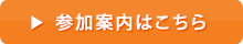 参加案内