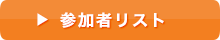 参加者リスト