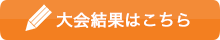 大会結果