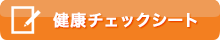 健康チェックシート
