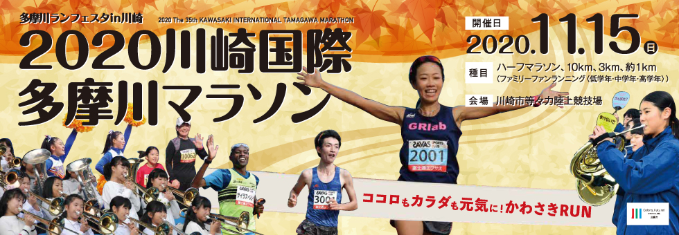 2020川崎国際多摩川マラソン