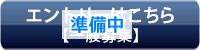準備中
