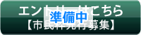 準備中
