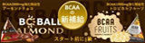 BCBALLアーモンド BCAAフルーツ公式サイト）BCAA│ナウカコーポレーション