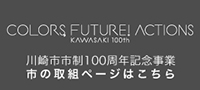 川崎市市制100周年記念事業取組ページ