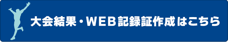 大会結果・WEB記録証