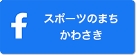 フェイスブック｜スポーツのまち川崎