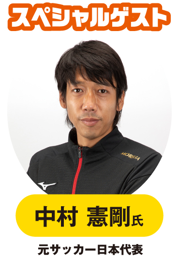 中村憲剛さん