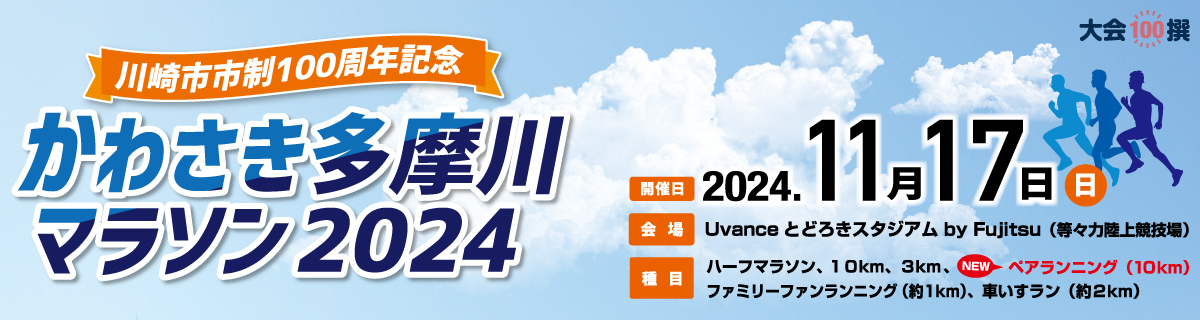 かわさき多摩川マラソン2024【公式】
