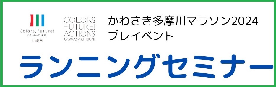 ランニングセミナー