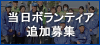 【受付終了】当日ボランティアを追加募集します！詳しくはこちら