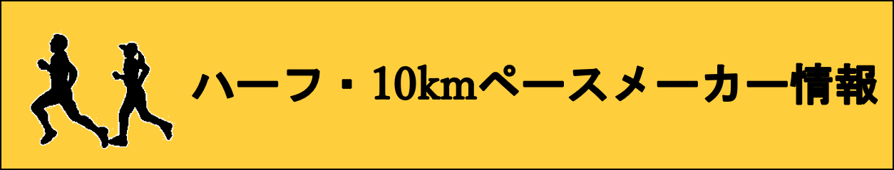 ハーフ・10kmペースメーカー情報