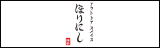 ほりにし