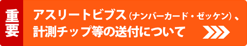 アスリートビブス（ナンバーカード・ゼッケン）、計測チップ等の送付について