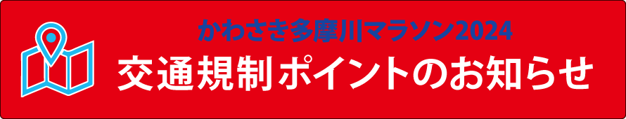 交通規制のお知らせ
