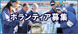 【受付終了】ボランティア募集中！詳しくはこちら