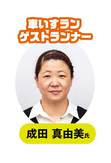 成田真由美さん