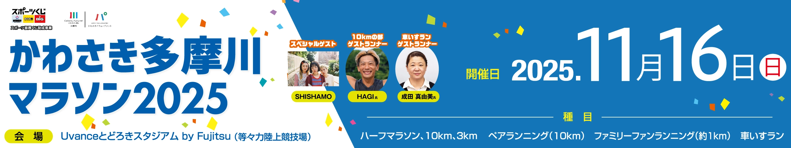 かわさき多摩川マラソン2025【公式】