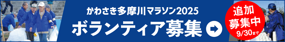 ボランティア追加募集