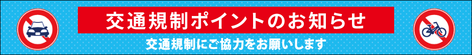 交通規制ポイントのお知らせ