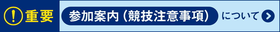 参加案内について