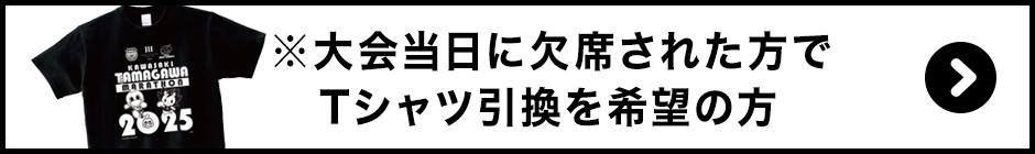 ※大会当日に欠席された方でTシャツ引換を希望の方