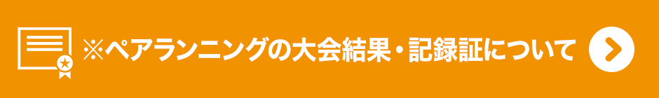 ※ペアランニングの大会結果・記録証について
