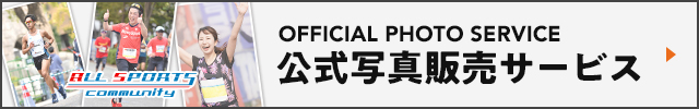 公式写真販売サービス