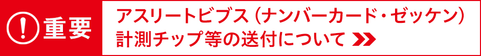 アスリートビブス、計測チップ等の送付について