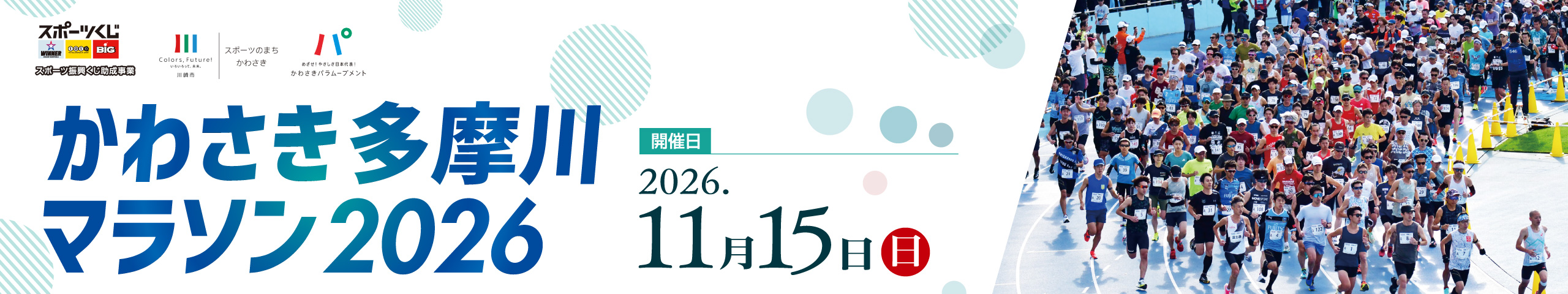 かわさき多摩川マラソン2026【公式】