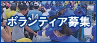 ボランティア募集中！詳しくはこちら