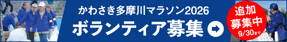 ボランティア追加募集